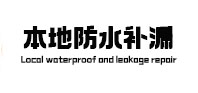 带岭本地防水补漏